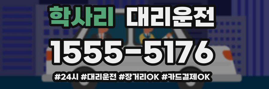 학사리 대리운전