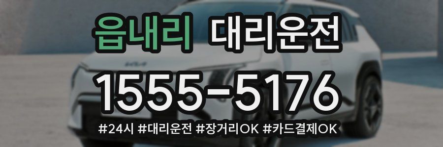 읍내리 대리운전