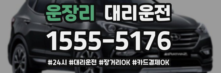 운장리 대리운전