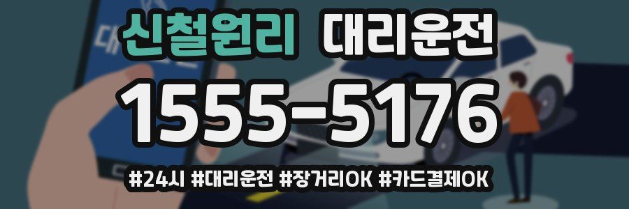 신철원리 대리운전