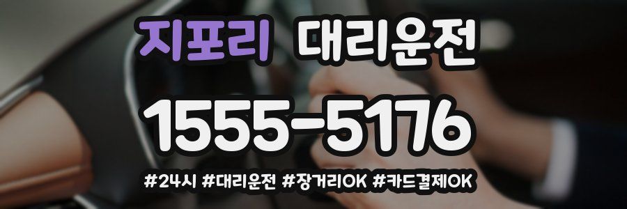 지포리 대리운전