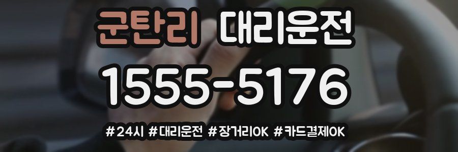군탄리 대리운전