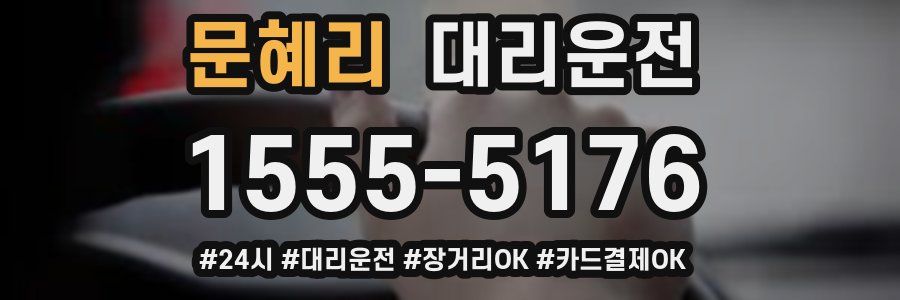 문혜리 대리운전