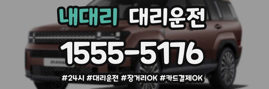 내대리 대리운전