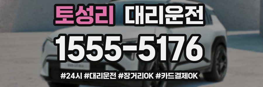 토성리 대리운전