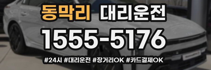 동막리 대리운전