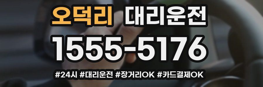 오덕리 대리운전