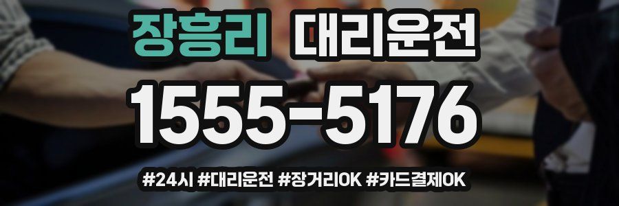 장흥리 대리운전