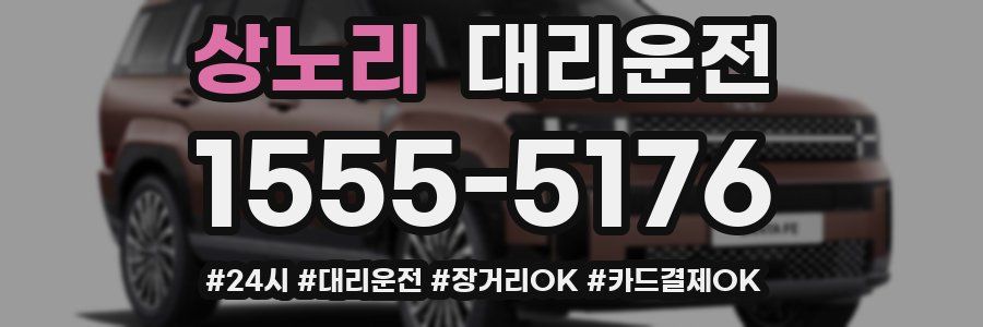 상노리 대리운전