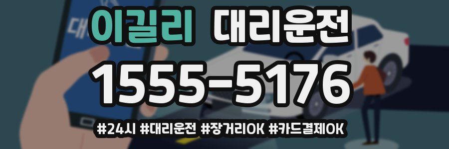 이길리 대리운전