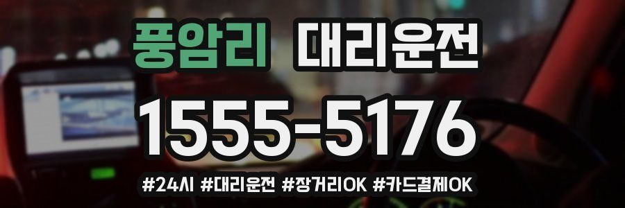 풍암리 대리운전