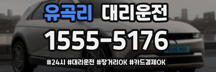 유곡리 대리운전