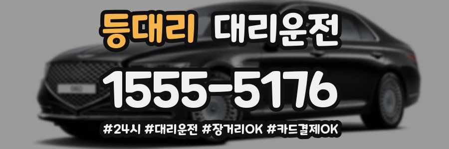 등대리 대리운전