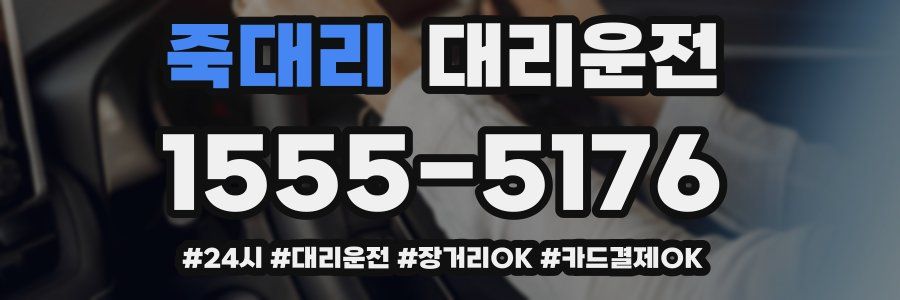 죽대리 대리운전