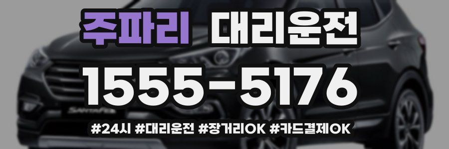 주파리 대리운전