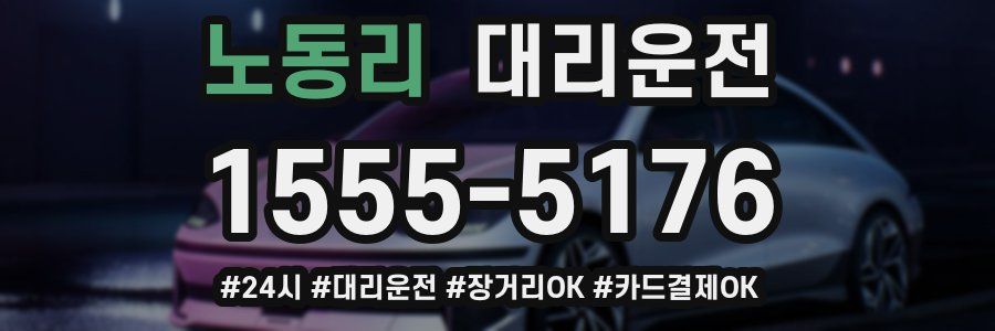 노동리 대리운전