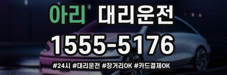 아리 대리운전
