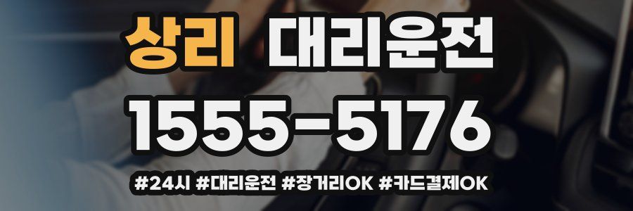 상리 대리운전