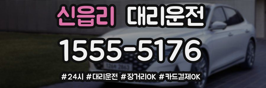 신읍리 대리운전