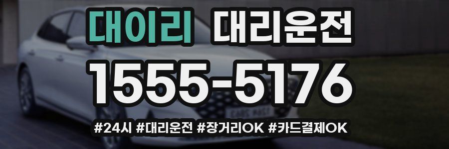 대이리 대리운전