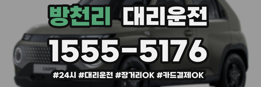 방천리 대리운전