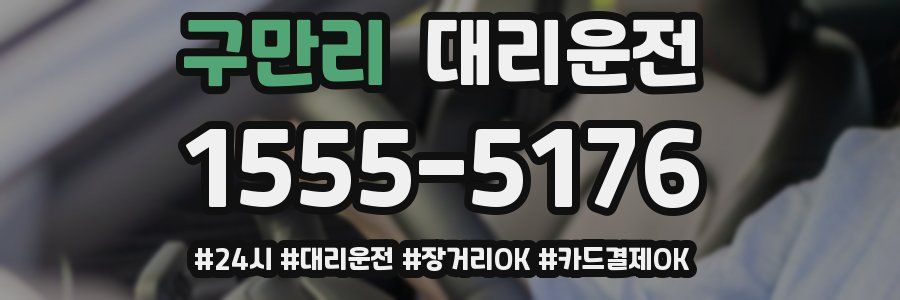 구만리 대리운전