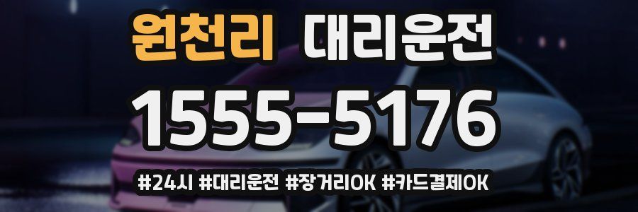 원천리 대리운전