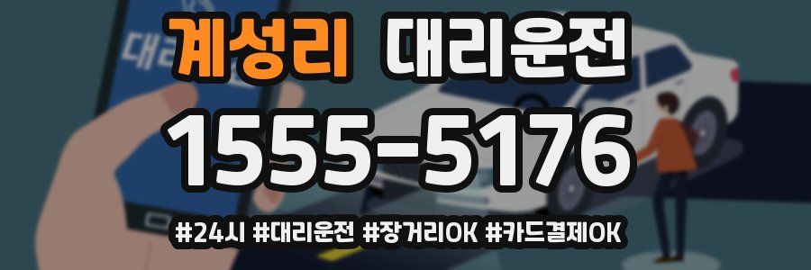 계성리 대리운전