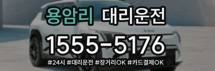 용암리 대리운전