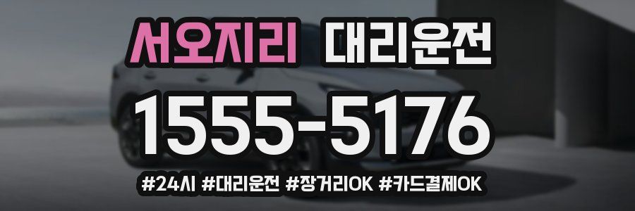 서오지리 대리운전