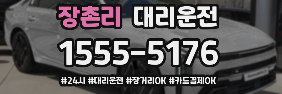 장촌리 대리운전
