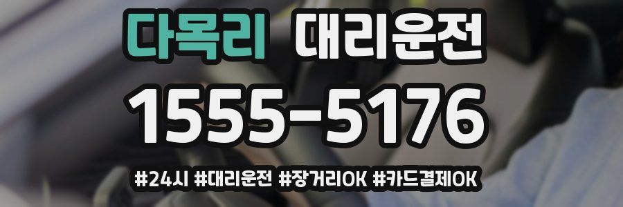 다목리 대리운전