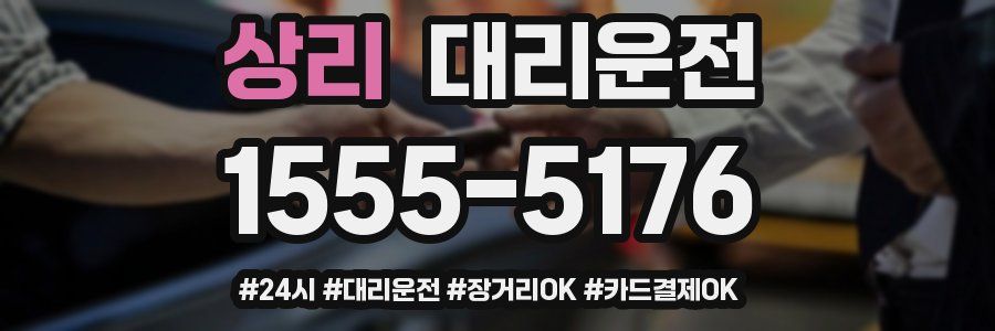 상리 대리운전