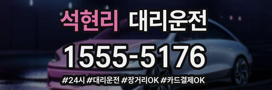 석현리 대리운전