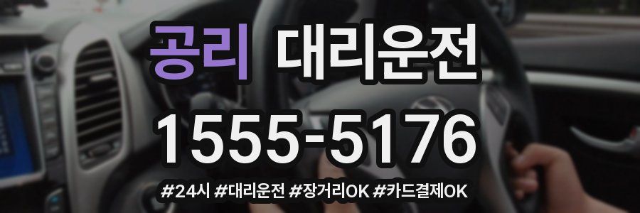 공리 대리운전