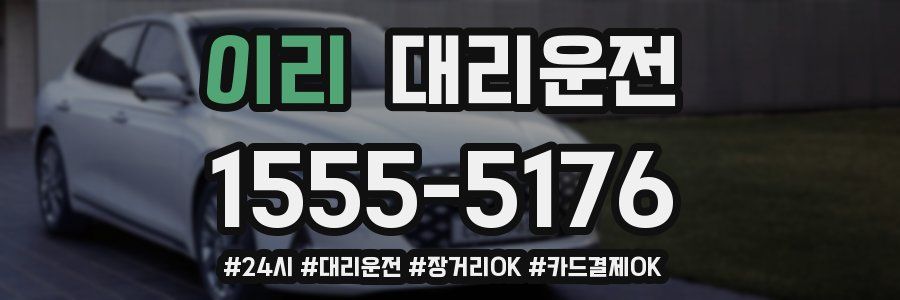 이리 대리운전