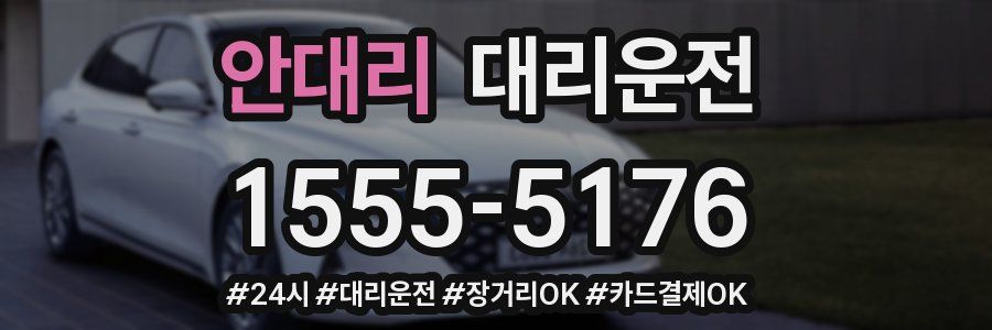 안대리 대리운전
