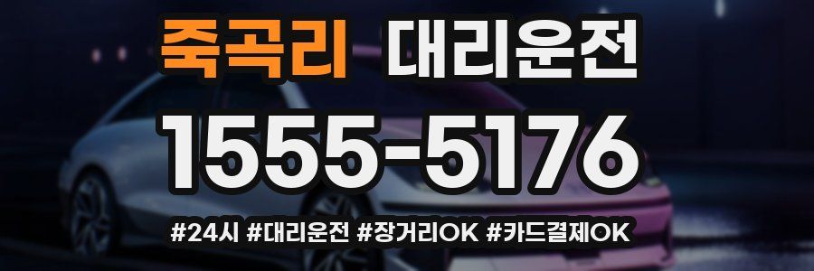 죽곡리 대리운전