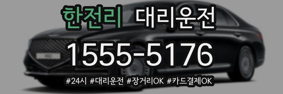 한전리 대리운전