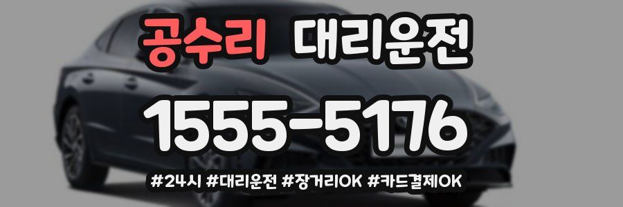 공수리 대리운전