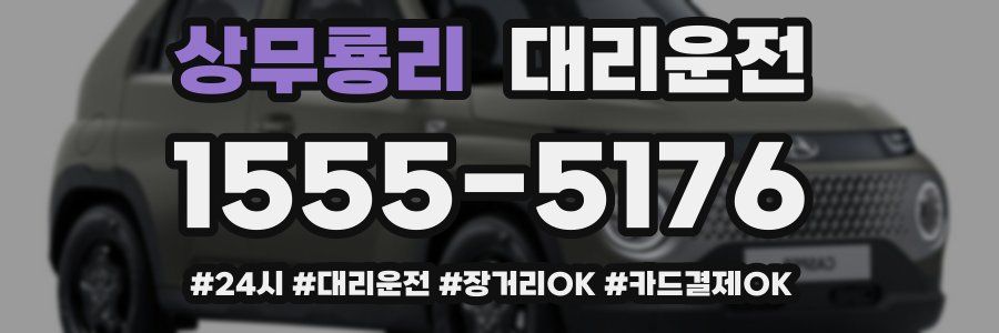 상무룡리 대리운전