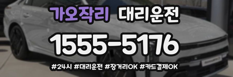 가오작리 대리운전