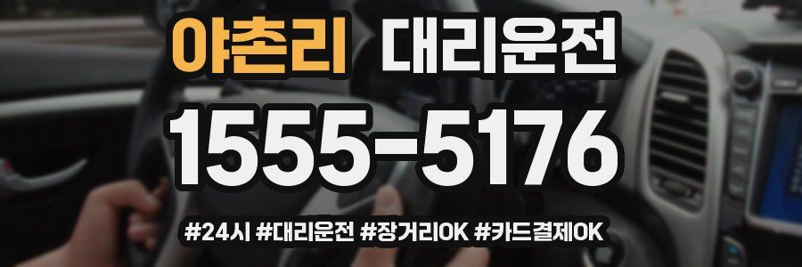 야촌리 대리운전