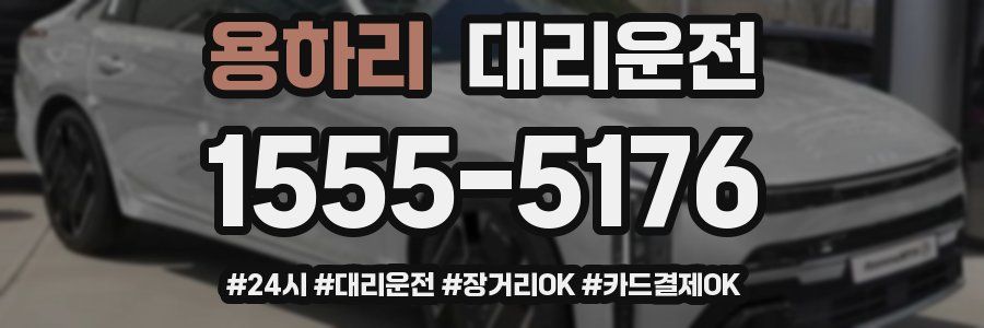 용하리 대리운전