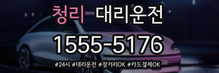 청리 대리운전