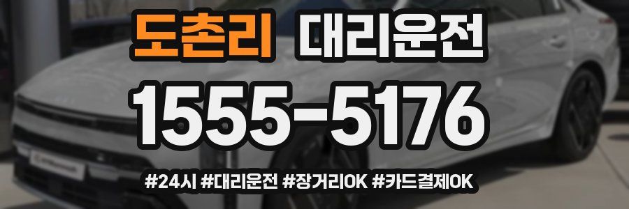 도촌리 대리운전