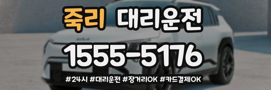 죽리 대리운전