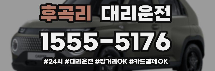 후곡리 대리운전