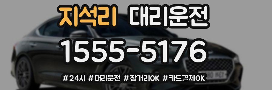 지석리 대리운전