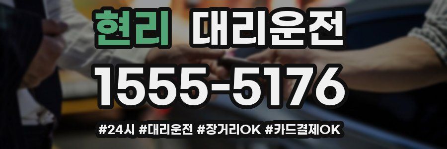 현리 대리운전